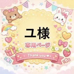 ユ様専用ページ