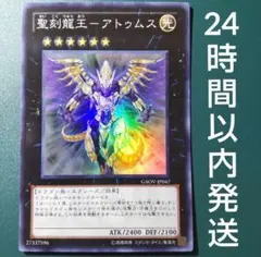 遊戯王　聖刻龍王−アトゥムス　スーパー　1枚　せいこくりゅうおう　①