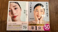 美品　MEGUMI 「心に効く美容」「キレイはこれでつくれます」２冊セット