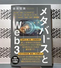 メタバースとWeb3