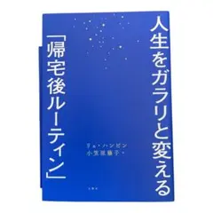 人生をガラリと変える「帰宅後ルーティン」