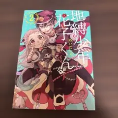 地縛少年花子くんカフェ 化け猫旅館 花子亭 - メルカリ