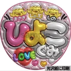 【光沢紙に印刷・メタル・ひよこぐみピンク】ぷっくりうちわ文字　ファンサうちわ団扇