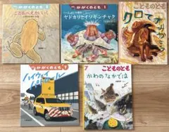 ハイウェイパトロールなど　えほん5冊セット