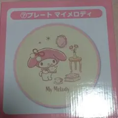 マイメロディ プレート