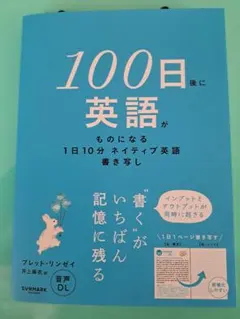 100日後に英語がものになる 1日10分 ネイティブ英語書き写し
