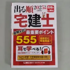 2025年版 出る順宅建士 逆解き式! 最重要ポイント555