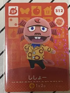 amiiboカード ししょー SPカード