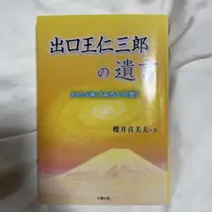 出口王仁三郎の遺言 あなたが開く「みろくの世」