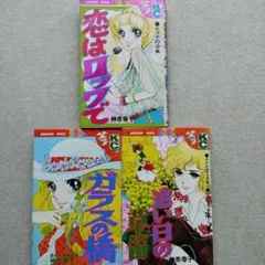 神奈幸子 3冊セット ガラスの橋　遠い日の草笛　恋はロックで　KCフレンドのサムネイル