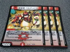 龍装者 バルチュリス　4枚