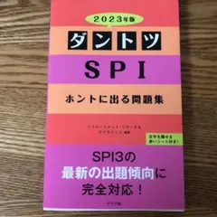ダントツSPIホントに出る問題集 2023年版