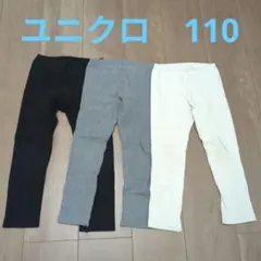 ユニクロ　レギンス　110 3点セット（黒・灰・白）