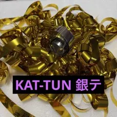 KAT-TUN 銀テープ