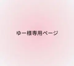 ゆー様専用ページ