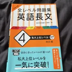 大学入試 全レベル問題集 英語長文 4 私大上位レベル