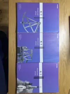 Advanced 数学　学習参考書 3冊セット