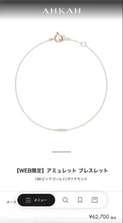 ちびちび様専用 AHKAH アーカー ジェーン アンクレット 一粒
