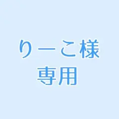 りーこ様専用ページ