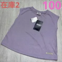 BREEZE ノースリーブ　夏服　パステルカラー　パープル 100 在庫2点あり