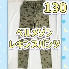 130 ベルメゾン レギンスパンツ カーキ恐竜のサムネイル