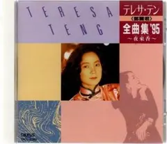 テレサ・テン（鄧麗君）/全曲集’95～夜來香のサムネイル
