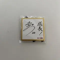 クインシーズ刈谷　ガチャ　ミニ色紙　北川美桜選手