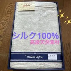 Madame Refine シルク毛布 140X200cm シルク100%