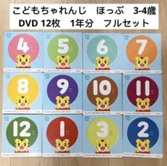こどもちゃれんじ ほっぷ　1年分　12枚 DVD フルセット　3-4歳