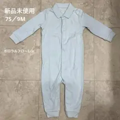 【新品未使用】Poloポニーソフトコットン ポロ　カバーオール　ラルフローレン