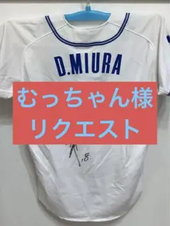 横浜ベイスターズ 三浦大輔選手 レプリカユニフォーム 直筆サイン入り 2025年最新】三浦大輔 ユニフォーム サインの人気アイテム