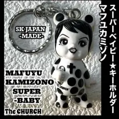 ✳️希少/経年【MAFUYU KAMIZONO スーパーベイビー】★キーホルダー