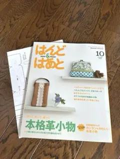 ベネッセライフスマイル　はんど&はあと　2012.10月号　ハンドメイド本　⑧