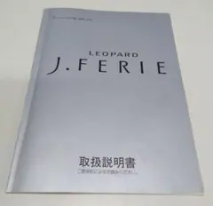 LEOPARD J. FERIE 取扱説明書 ＋カタログ(価格表あり)のサムネイル