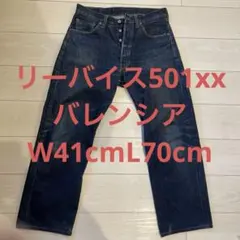 リーバイス501xx バレンシア　w33 555 90