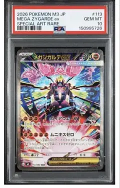 メガジガルデex SAR MEGA 拡張パック ムニキスゼロ 113/080