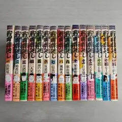 〔R7 9/29〕戦國猿廻し　全15巻セット