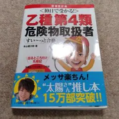 10日で受かる!乙種第4類