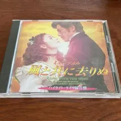 ミュージカル 風と共に去りぬ ハイライトライブ録音