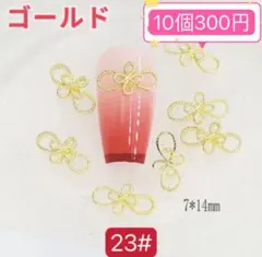 ネイルパーツ【23番】ゴールド　10個　水引　リボン　メタル　振袖　卒業　アート