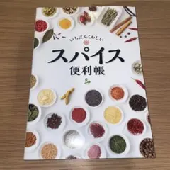 いちばんくわしいスパイス便利帳