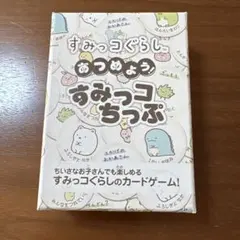 すみっコぐらし あつめよう すみっコちっぷ