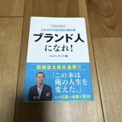 ブランド人になれ! トム・ピーターズ著