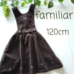ファミリア　120cm　ジャンパースカート　familiar　ワンピース　茶色