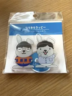 新品　なりきりラッピー×ロングコートダディ　ラヴィット！アクスタ　TBS