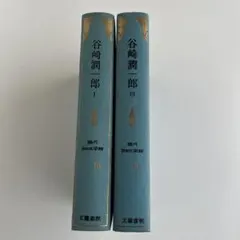 谷崎潤一郎 1 • 3 現代日本文学館 2冊