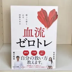 血流ゼロトレ - 健康・医自分の救い方教えます 石村友見 堀江昭佳 サンマーク