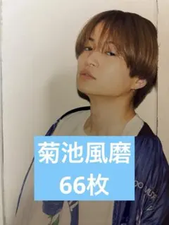 菊池風磨　切り抜き