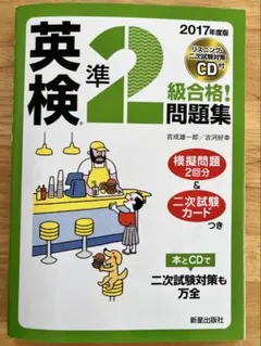 2017年度版 英検準2級 合格!問題集 CD付 新星出版社