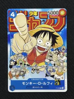 モンキー・D・ルフィ：週刊少年ジャンプ付録（2023年1月7日売）
